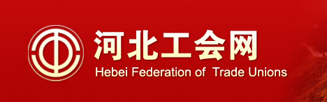 河北省总工会