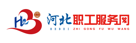 河北职工服务网